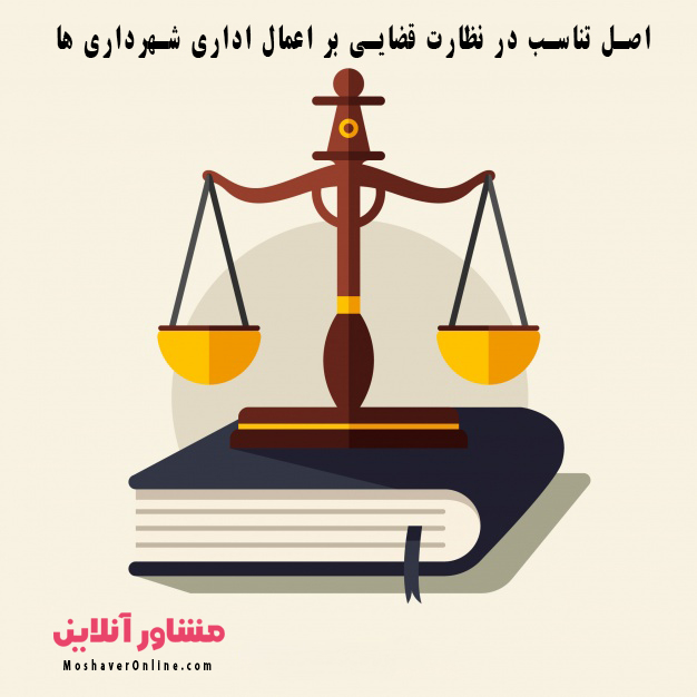 اصل تناسب در نظارت قضایی بر اعمال اداری شهرداری‌ها