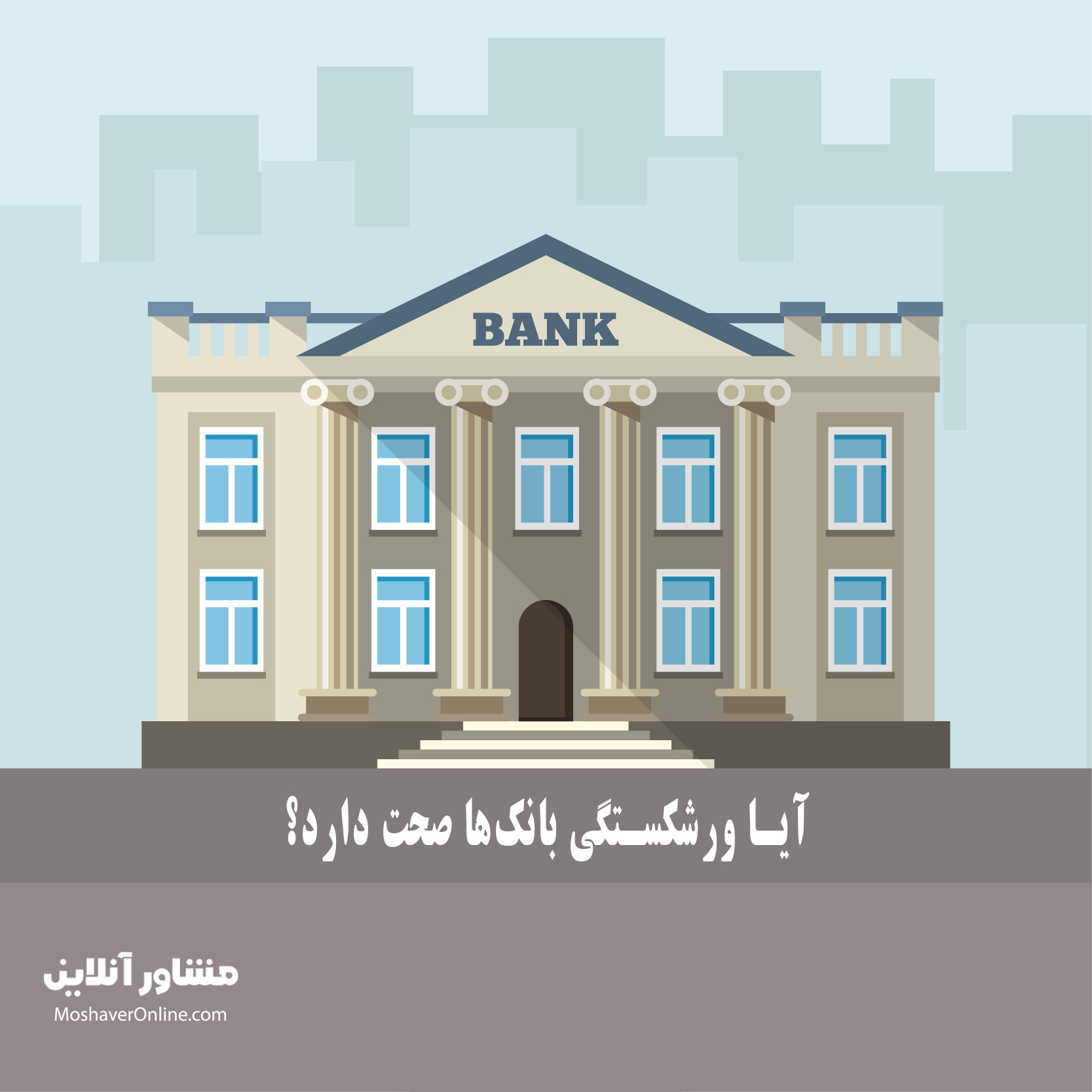 آیا ورشکستگی بانک‌ها صحت دارد؟